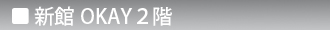 新館OKAY2階