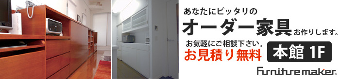 あなたにピッタリのオーダー家具お作りします。