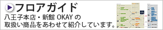 �t���A�K�C�h-�����q�{�X�E�V��OKAY�̎戵�����i�����킹�ďЉ�Ă��܂��B-