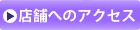店舗へのアクセスを見る
