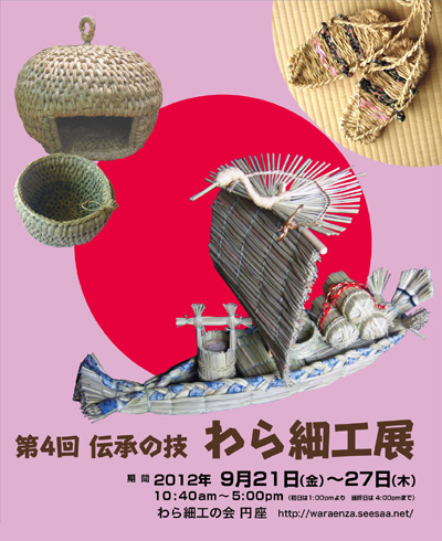 第4回 伝承の技 わら細工展