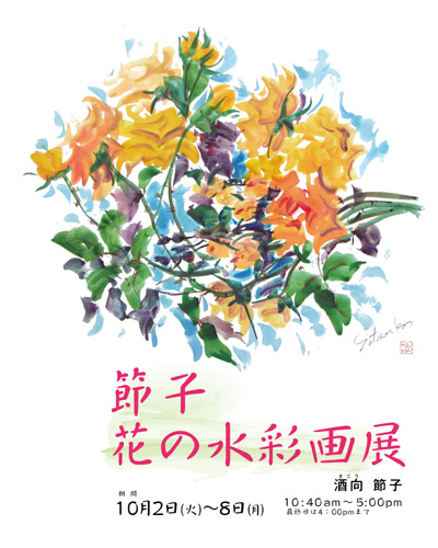 節子 花の水彩画展