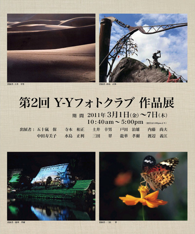 Y-Yフォトクラブ写真展