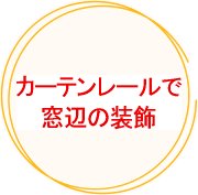 カーテンレールで窓辺の装飾