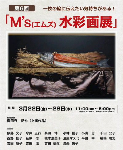 第6回 M's（エムズ） 水彩画展