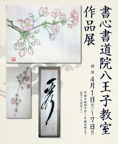 書心書道院八王子教室 作品展