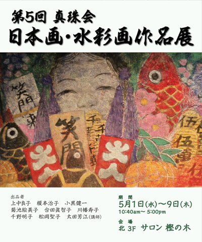 第5回真珠会 日本画・水彩画作品展