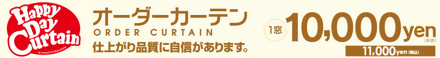 1窓1万円（税込み1万500円）のオーダーカーテン ハッピーデーカーテン