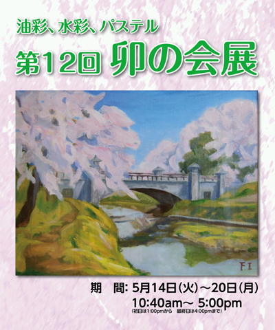 油彩、水彩、パステル 第12回卯の会展