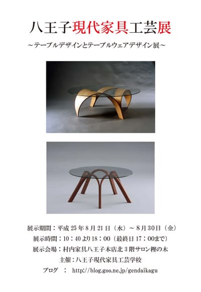 八王子現代家具工芸展