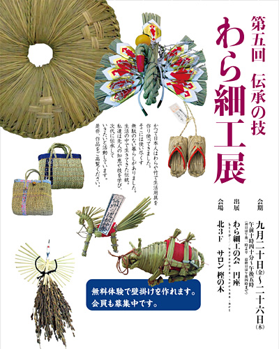 第5回 伝承の技 わら細工展