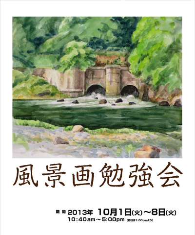 風景画勉強会展