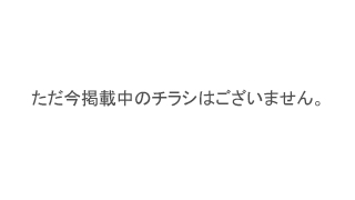 ただ今掲載中のチラシはございません