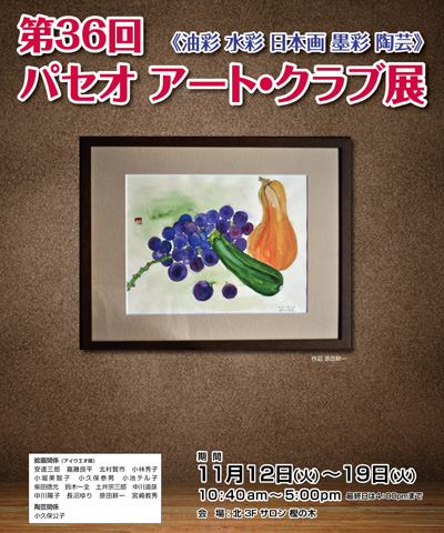 第36回パセオアートクラブ作品展