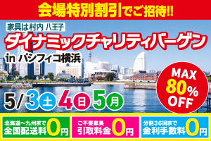 国内外の一流メーカーが集結！ダイナミックチャリティバーゲン inパシフィコ横浜