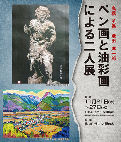 ペン画と油彩画による二人展 