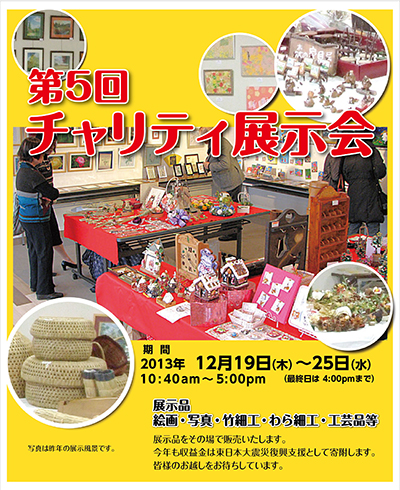 第5回 チャリティ展示会