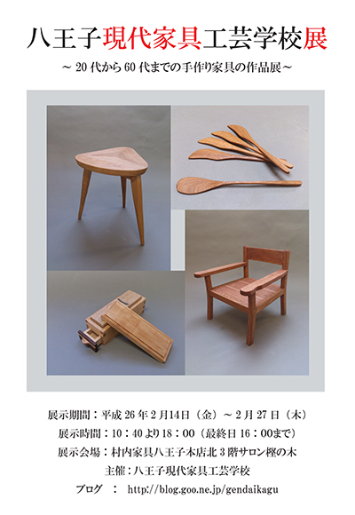 八王子現代家具工芸学校展