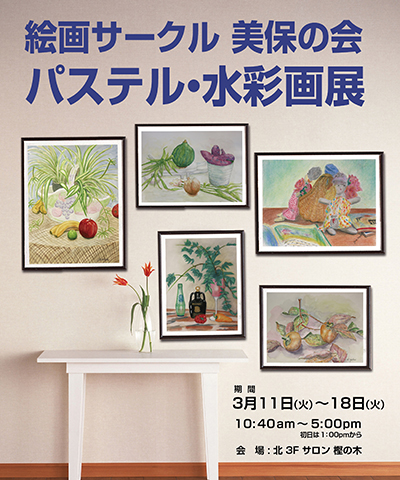 絵画サークル 美保の会 パステル･水彩画展