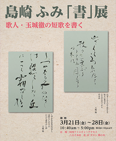 島崎ふみ「書」展