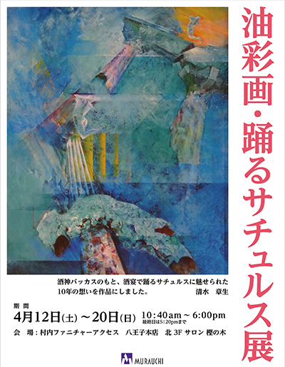 油彩画・踊るサチュルス展