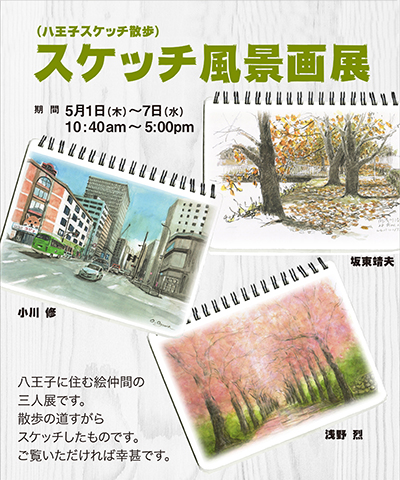 スケッチ風景画展