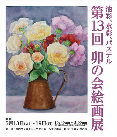 油彩･水彩･パステル 第13回 卯の会絵画展