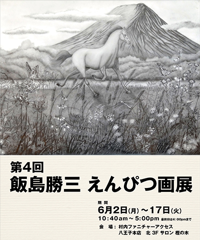 第4回 飯島勝三 えんぴつ画展