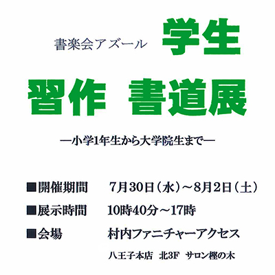 書楽会アズール 学生習作書道展