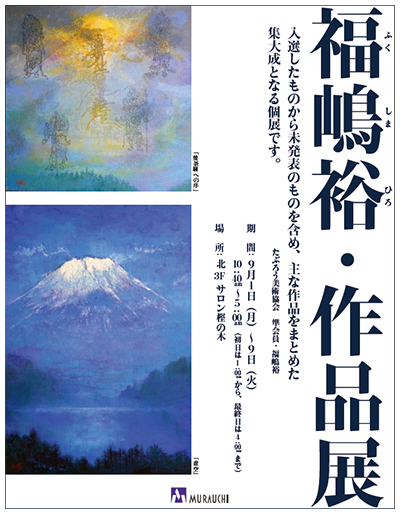 福嶋裕・作品展