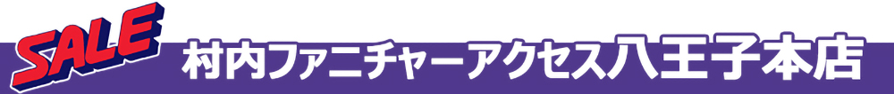 村内ファニチャーアクセス八王子本店