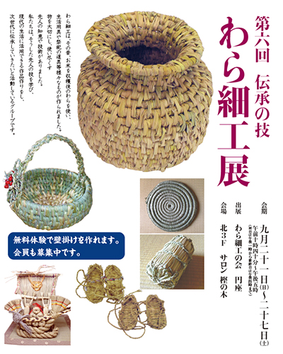 第6回 伝承の技 わら細工展