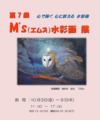 第7回 M's水彩画展