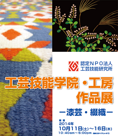 工芸技能学院･工房作品展 漆芸･綴織