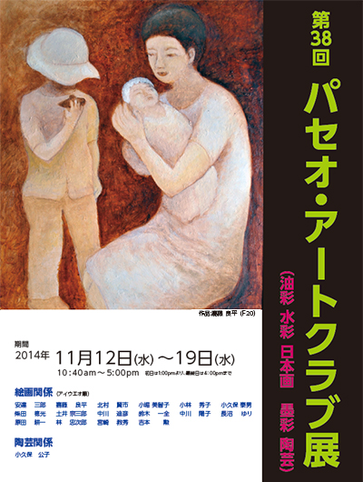 第38回 パセオ･アートクラブ展