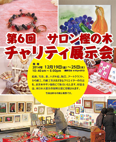 第6回 サロン樫の木 チャリティ展示会