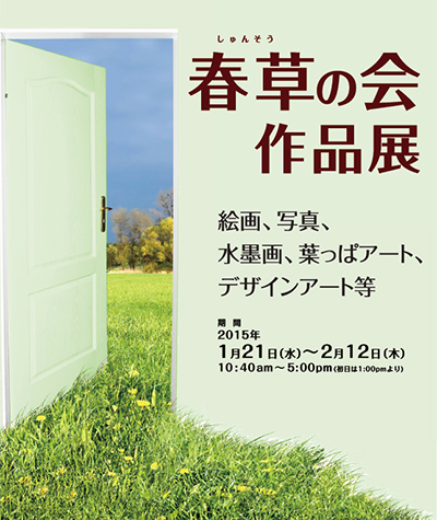 第1回 春草の会 作品展