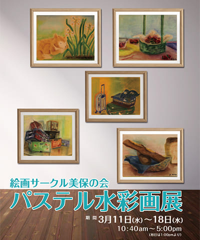 絵画サークル美保の会 パステル水彩画展