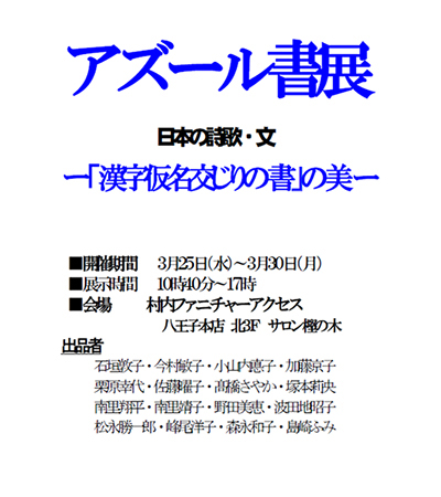 アズール書展 日本の詩歌･文 「漢字仮名交じりの書」の美