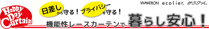 機能性レースカーテンで暮らし安心！