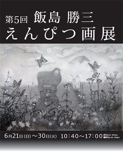 第5回飯島勝三えんぴつ画展