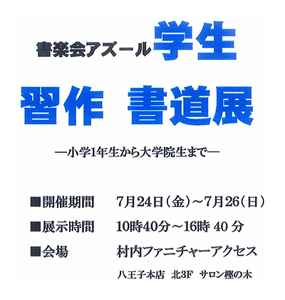 書楽会アズール 学生習作書道展