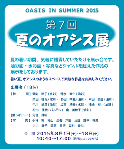 -夏の芸術展- 第7回 夏のオアシス展