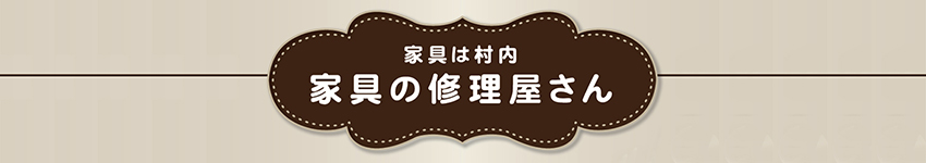 家具の修理屋さん