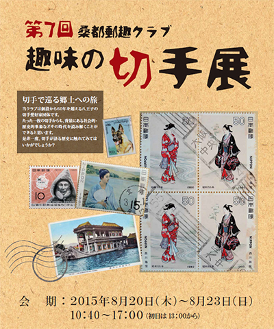 第7回 桑都郵趣クラブ 趣味の切手展