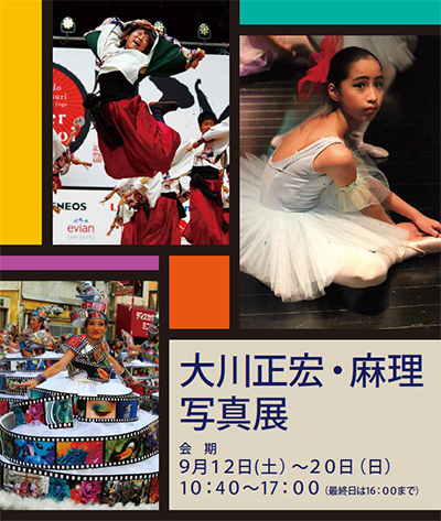 第2回 大川正宏・麻理写真展