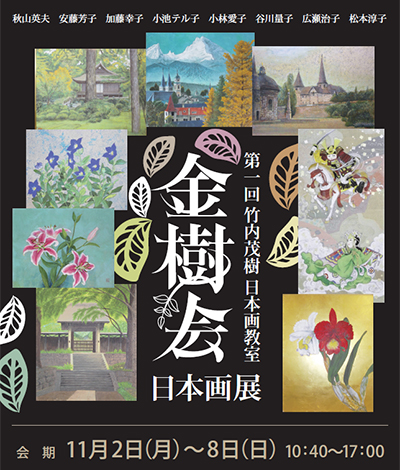 第1回竹内茂樹日本画教室 『金樹会』日本画展