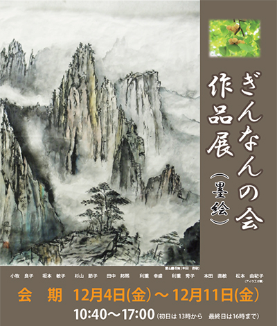 第1回 ぎんなんの会 墨絵作品展