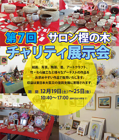 第7回 サロン樫の木 チャリティ展示会