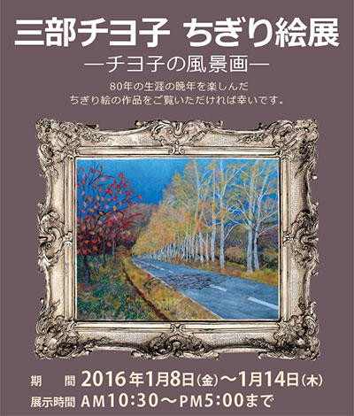 三部チヨ子 ちぎり絵展